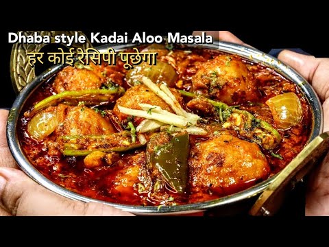 अमृतसरी कड़ाई आलू बनाने की पूरी विधि | Dhaba Style Kadai Aloo | Kadai Aloo Masala Sabji | Kadai Aloo