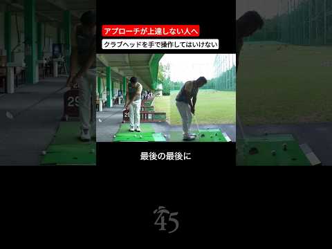 アプローチの基本は手でクラブを操作することがありません #片山晋呉 #golf #ゴルフ #shorts