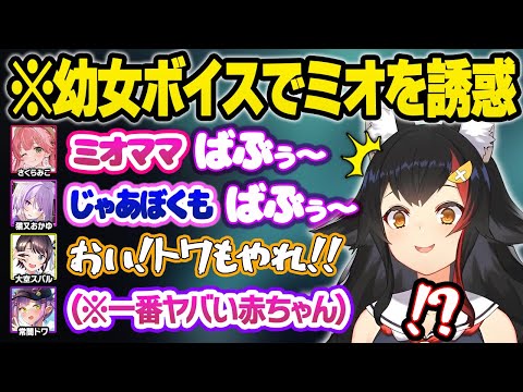 全員ロ●化でミオママに甘えるもとんでもない赤ちゃんが紛れ込み驚愕するホロメンｗおもしろまとめ【白上フブキ/さくらみこ/大空スバル/大神ミオ/猫又おかゆ/兎田ぺこら/常闇トワ/ホロライブ/切り抜き】