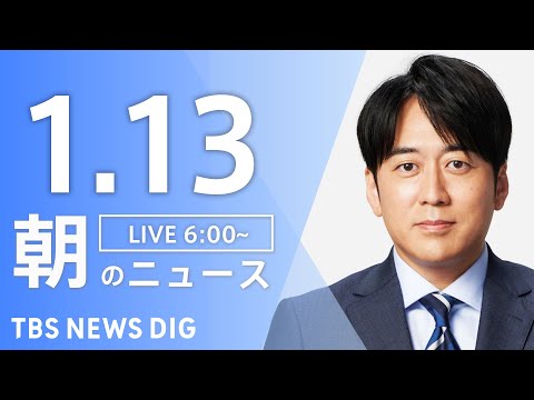 【LIVE】朝のニュース（Japan News Digest Live）最新情報など｜TBS NEWS DIG（1月13日）