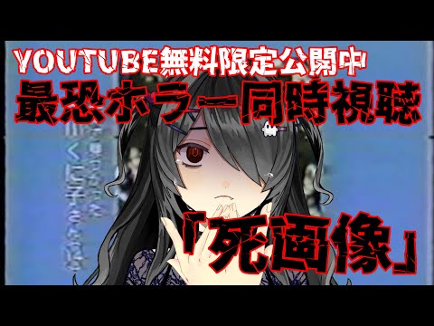 【同時視聴】怖すぎ注意。最恐ホラー「死画像」でみんなとホラー初め【裟々羅冥/新人VTuber】