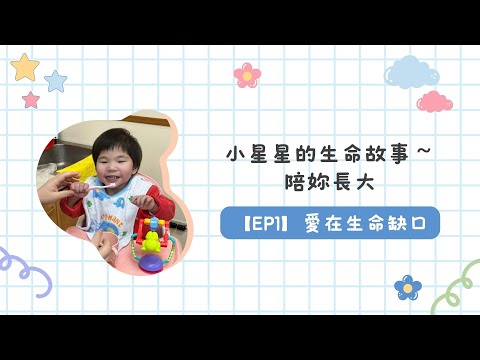 小星星的生命故事～陪妳長大【EP1】愛在生命缺口