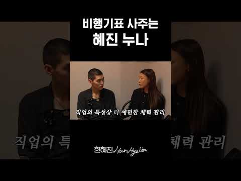 한혜진이 선배면 생기는 일 #한혜진 #용돈 #shorts