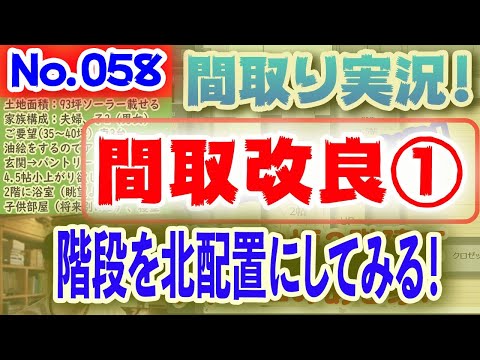 【058間取り改良1】階段を北側配置にしてみる！No.058:土地39坪、2階建て28坪のグランドピアノが置けるスペースとロフト・吹抜が欲しい！ #間取りLive​ #間取り実況