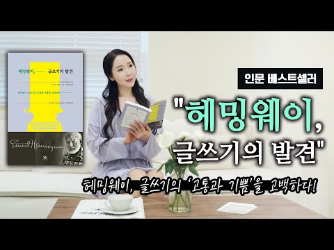 인문 베스트셀러 " 헤밍웨이 글쓰기의 발견"