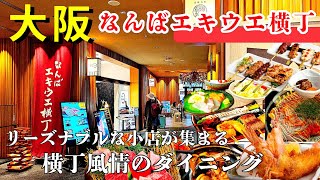 【大阪 難波】なんばエキウエ横丁 大阪グルメを堪能！小さなお店と風情感じる大阪高島屋の一角　8階なんばダイニングメゾン　大阪メトロ・南海なんば駅スグ