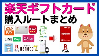 【2023年10月版】楽天キャッシュ・楽天ギフトカード購入時の全ルート還元率まとめ