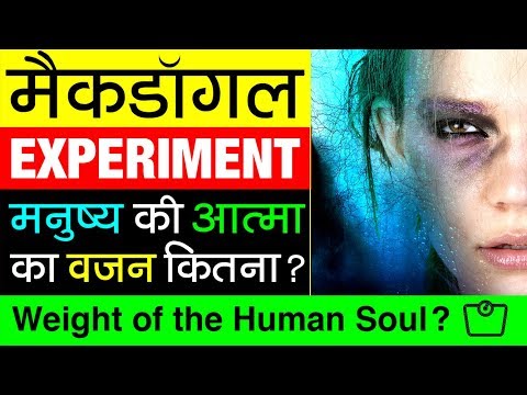 आपके आत्मा का वजन 21 ग्राम ? ▶ 21 Grams Experiment | Terrible Science Experiment | Duncan MacDougall