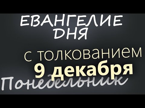 9 декабря, Понедельник. Евангелие дня 2024 с толкованием. Рождественский пост