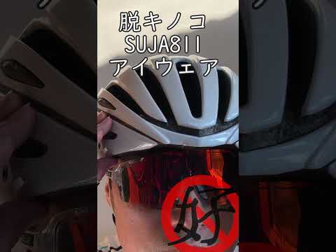 コスパ最高 SUJA811 アイウェア サングラス ピスト ロードバイク