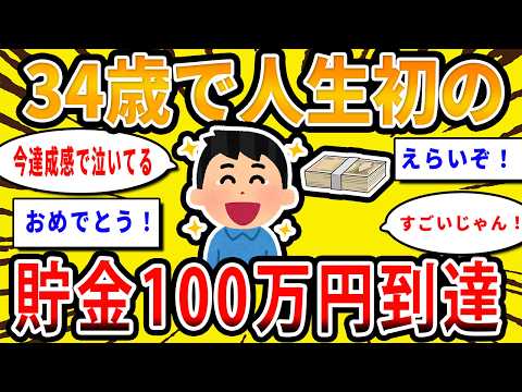 【2chお金の話題】34歳で人生初の貯金100万到達したから褒めてくれ【2ch有益スレ】