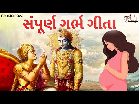 ગર્ભ ગીતા Garbh Geeta with Lyrics | Garbh Sanskar | કૃષ્ણ અર્જુન સંવાદ | Garbh Geeta In Pregnancy