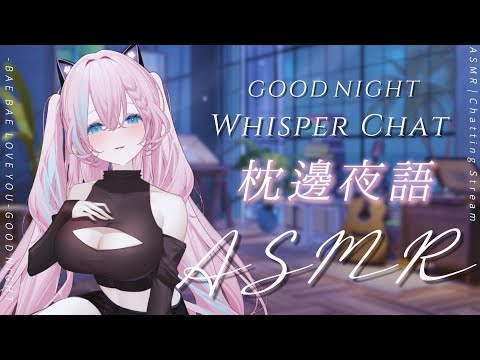 【ASMR雜談】3DIO❤️貝の枕邊夜語 | 夜晚呢喃 💫輕聲細語陪你入睡 #中文音聲  #2088 #愛鈴貝貝 #囁き  #WhisperChat