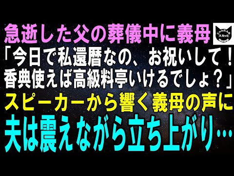 【スカッとする話】交通事故で他界した父の葬儀中、鬼電する義母「今日は私の誕生日よ？還暦なんだし、高級料亭でお祝いしてちょうだい」スピーカーから響く義母の声に、夫は真っ赤になって立ち上がり…【修羅場】