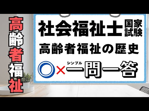 社会福祉士試験　高齢者福祉の歴史