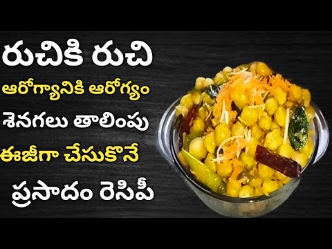 Senagala Talimpu|శెనగలు తాలింపు|ప్రసాదం శెనగలు|Thalimpu Senagalu|Chikpeas fry|Varalakshmi Prasadam