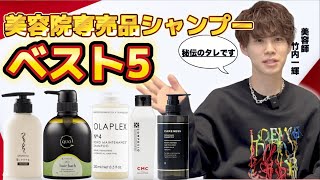 【保存推奨】美容院専売品シャンプーベスト5を公開!! 1位が意外すぎた...