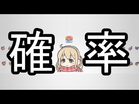 簡単なようで難しい確率クイズ【ちろるちょこさんとコラボ】