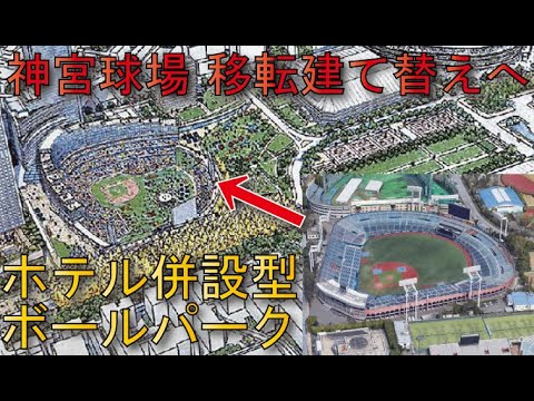 【神宮外苑再開発】”新“神宮球場建設＆秩父宮ラグビードームへ