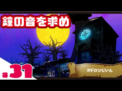 【 #ペーパーマリオRPG リメイク版PART31】鐘の音を求めてオドロン寺院〜初見プレイで攻略目指す!!〜  #新人Vtuber #ゲーム #ペーパーマリオ