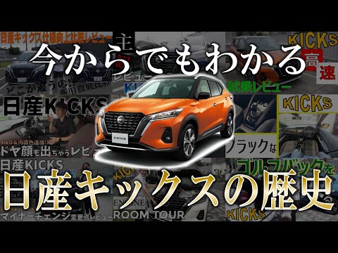 【日産キックス】の歴史を総まとめ!!日産KICKS追憶記【日産神奈川】