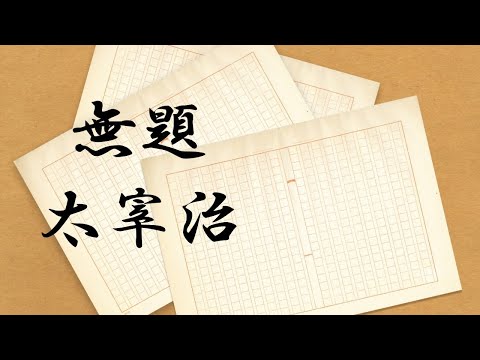 無題　太宰治　朗読