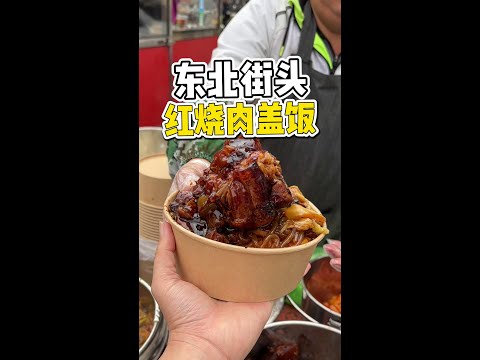 Northeast street 12 a braised pork covered rice❗Large piece of braised pork with cabbage vermicelli