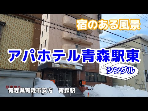 アパホテル青森駅東 No216 ◇宿のある風景◇