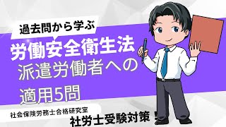 労働安全衛生法の派遣労働者への適用5問【社労士受験対策】