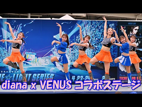 【4K】 横浜DeNAベイスターズdianaｘ東京読売ジャイアンツVENUS（コラボ後半）「ダンス・ステージ」2024＊