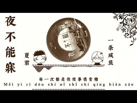 Dạ bất năng mị (Đêm không thể ngủ) || 夜不能寐 [一只白羊] Cover by 夏君, 一条咸鱼