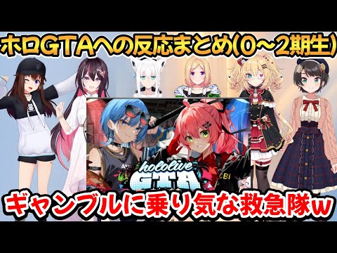 ホロGTA反応まとめ(0～2期生)【ときのそら/AZKi/白上フブキ/アキ・ローゼンタール/赤井はあと/大空スバル】