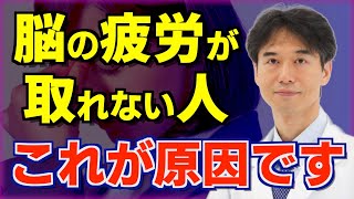 【疲れやすい人必見】脳疲労の原因と解消法！集中力・意思力・メンタルが落ち込んだ時に効果的な疲労回復の方法