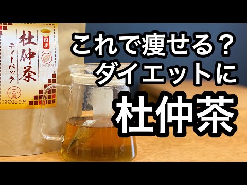 美味しい健康茶の淹れ方　杜仲茶編　(杜仲茶ダイエットの説明、紹介)