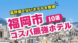 福岡市のコスパ最強ビジネスホテルおすすめ10選！