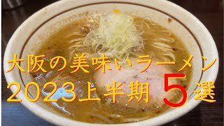 【大阪ラーメン】旨すぎる大阪ラーメン店５選　2023年上半期 　保存版