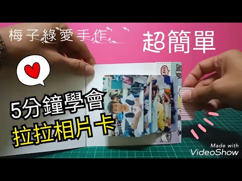 [勞作教學] 拉拉相片卡☆晨光勞作/親子勞作/手工卡片DIY [★梅子綠愛手作★] 20180629 / #038