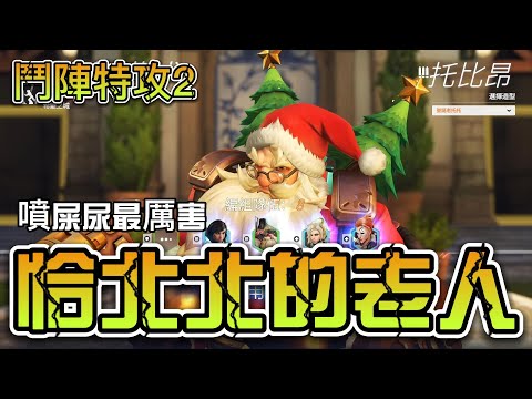 媽媽，這個阿公很兇！！！【鬥陣特攻2】