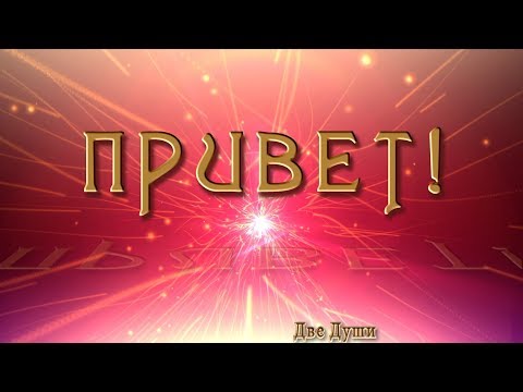 🎶💗 Привет! 🎶💗 Видео Открытка 4K