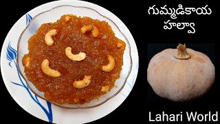 Pumpkin Halwa - నోరూరించే గుమ్మడికాయ హల్వా - Gummadi Halwa - Kaddu ka Halwa - Gummadikaya Halwa