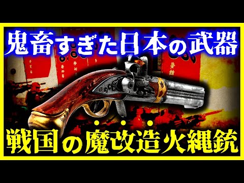 【ゆっくり解説】日本だけ異常に強い…戦国時代の魔改造武器「火縄銃」の威力がヤバすぎて海外が絶句。。。