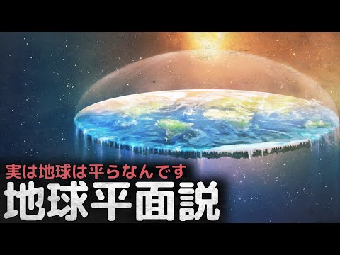 地球は平らであると信じる人たち、地球平面説