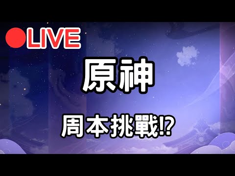 【原神 4.7】挑戰個周本?! 晚點換小號~ (Asia)【阿甫直播】 #0708