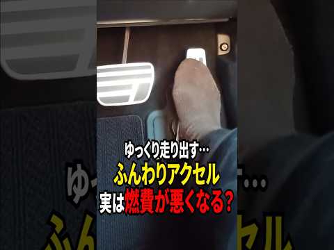 ふんわりアクセルは燃費を悪化させる？#shorts