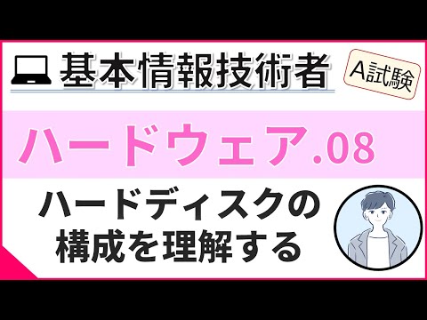 【A試験_ハードウェア】08.  ハードディスクの構造と記憶容量 | 基本情報技術者試験