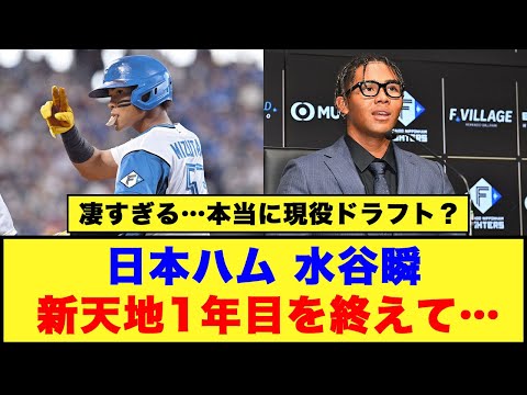 【本当に現役ドラフト？】日本ハム、水谷瞬「新天地1年目を終えて…」