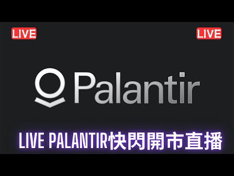 #美股開市直播LIVE Palantir快閃開市直播 大家記得訂閱畀個Like加入會員謝謝