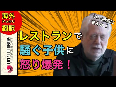 【WWYD 日本語訳】騒ぎ立てる子供にお爺ちゃんは我慢の限界！日本語字幕 海外ドッキリ 翻訳