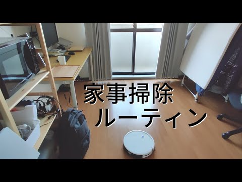 【一人暮らし】大学生の家事/掃除ルーティン！洗濯・食器洗い・床掃除