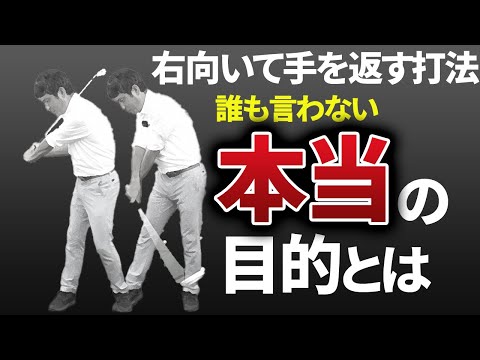 「右向いて手を返す打法」の本当の目的とは？